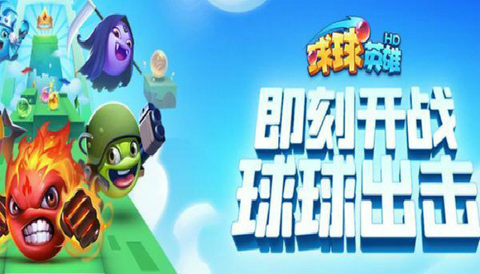 球球游戏下载(球球app下载)