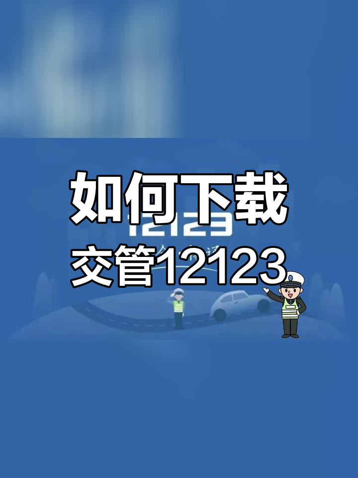 12123交管官网下载app-12123交管官网下载app最新版驾考宝典