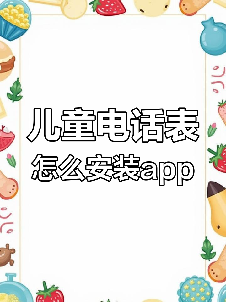 小天才app软件下载(小天才APP软件下载完绑定怎么没有出现微聊界面)