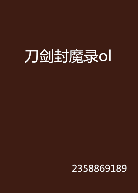 刀剑封魔录手机版下载-(刀剑封魔录手机版下载破解版)