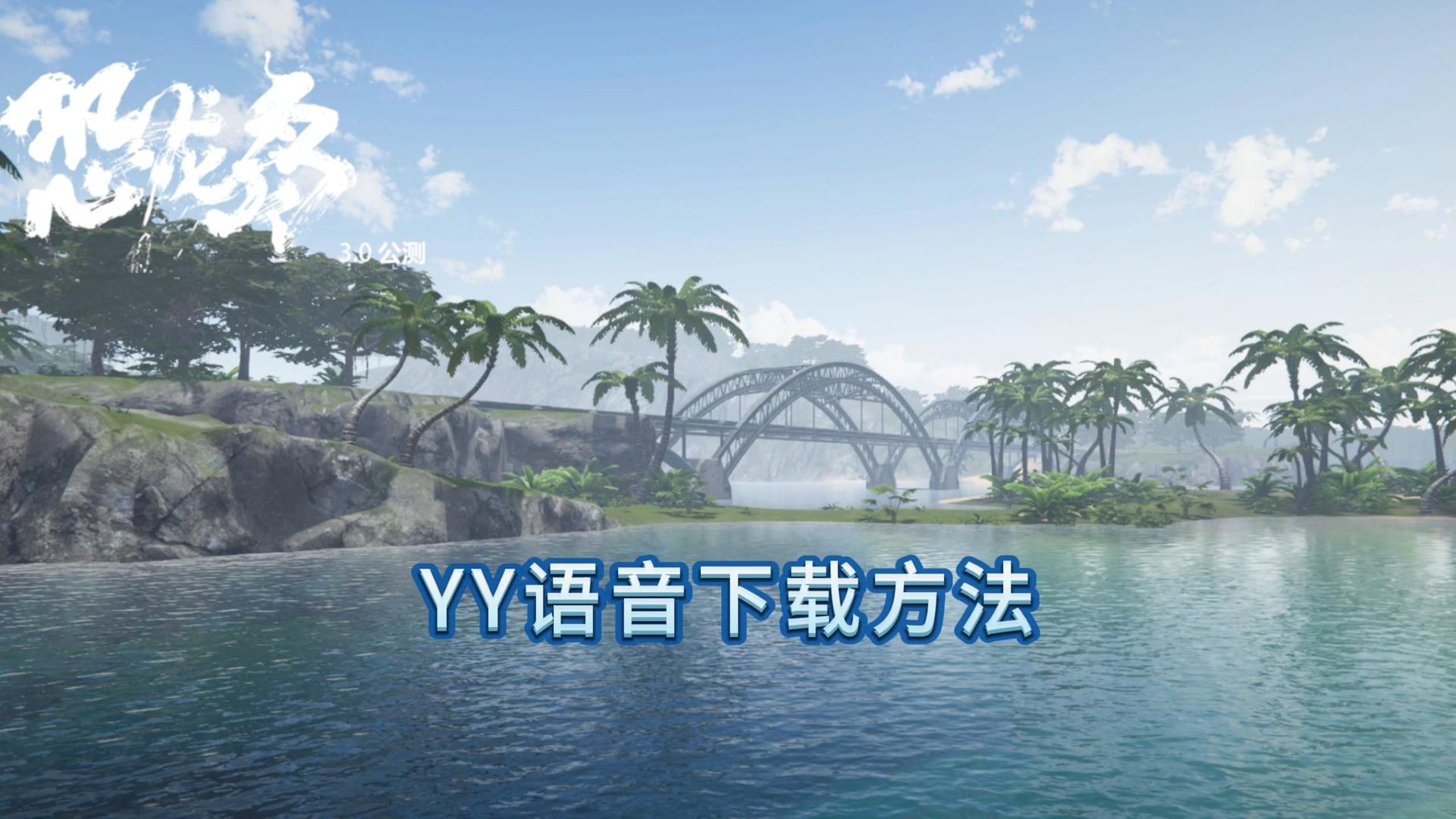 yy官网下载-(yy官网下载yy会不会有病毒呢)