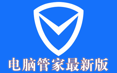 腾讯管家官网下载(腾讯管家官网下载安装)