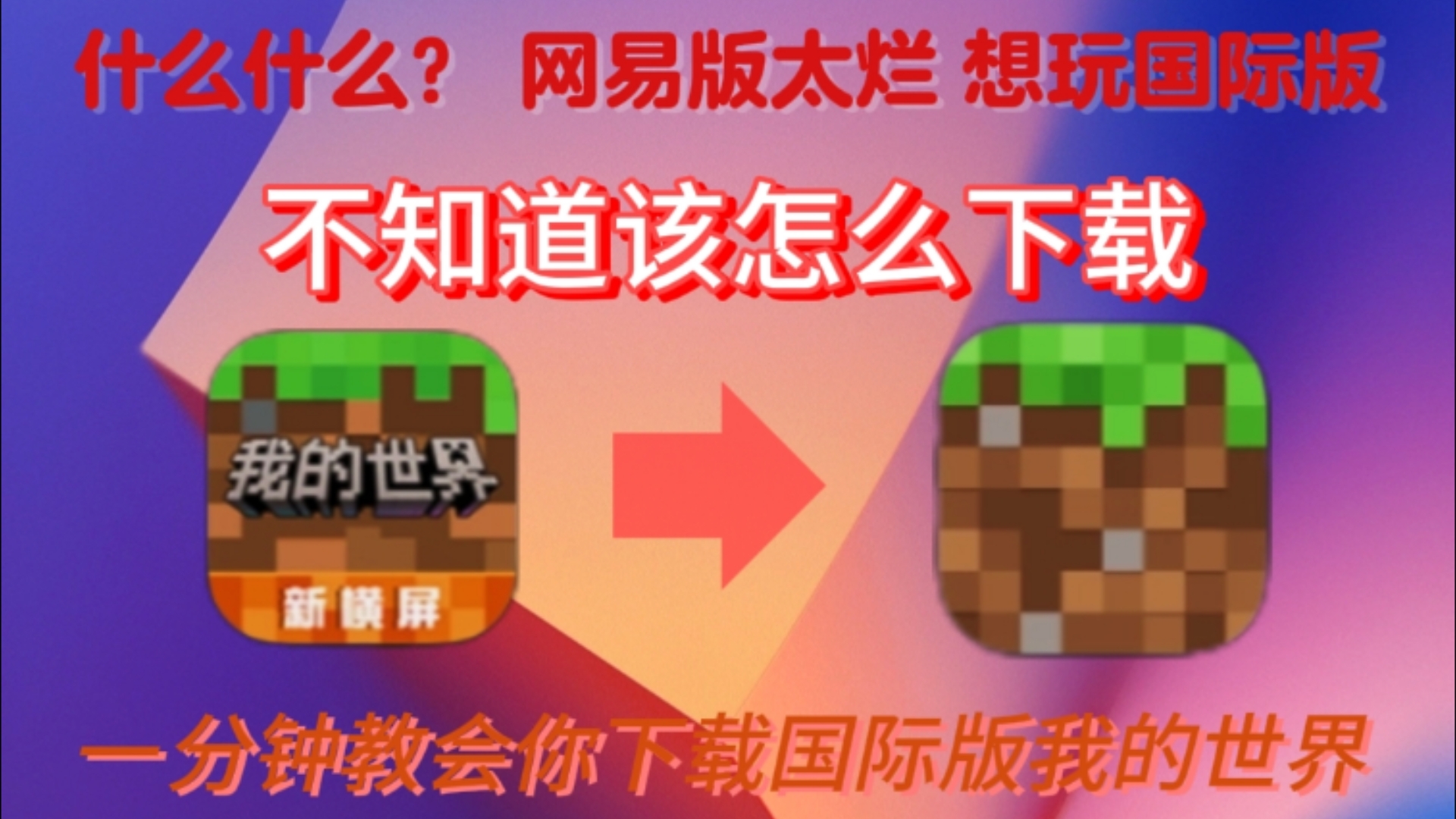 我的世界下载地址-我的世界114旧版本下载