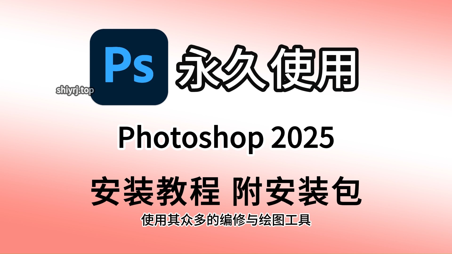 ps软件下载电脑版教程(ps软件最新版在电脑上怎么下载?)