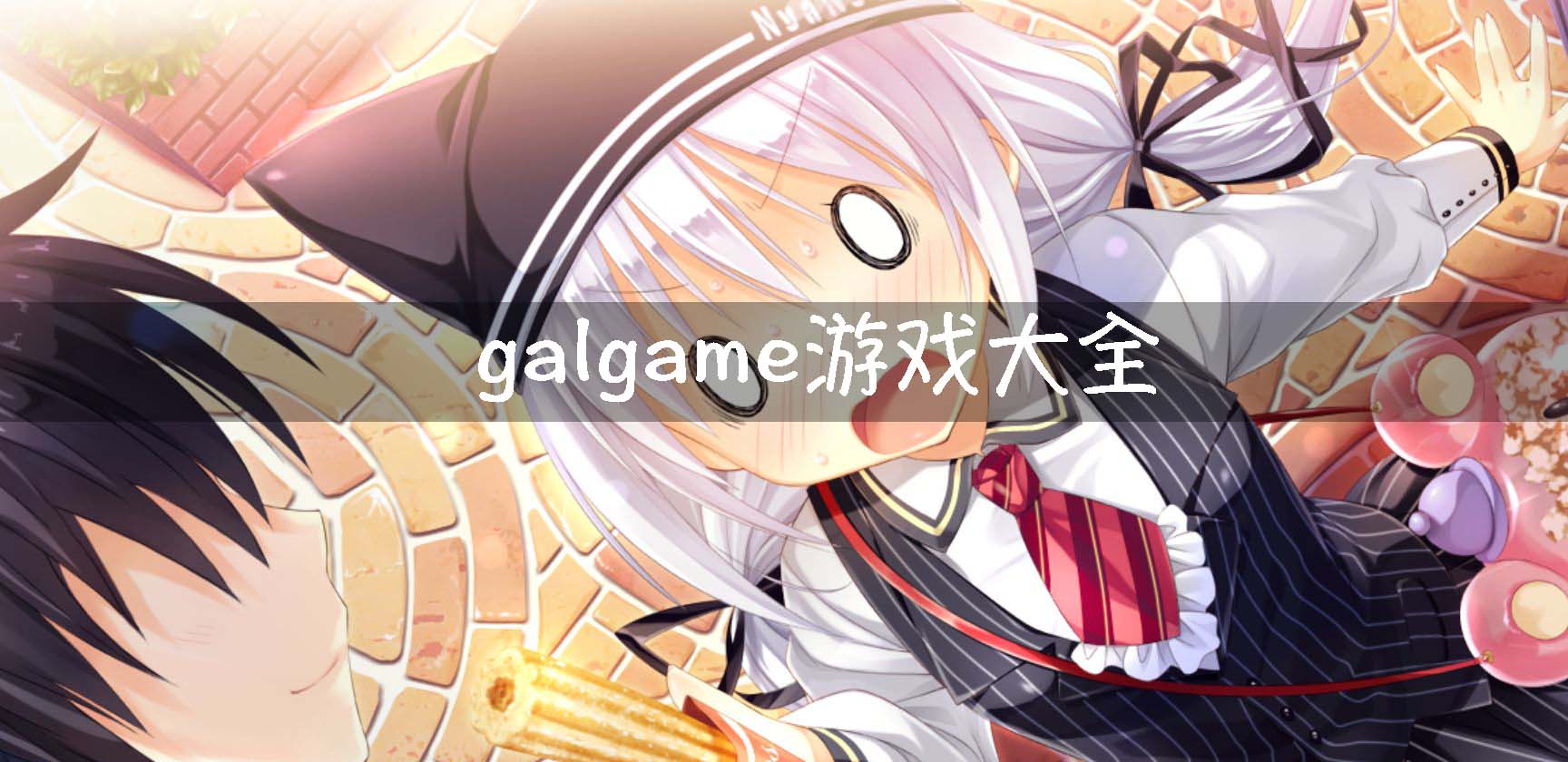 acg游戏下载(acg游戏app)