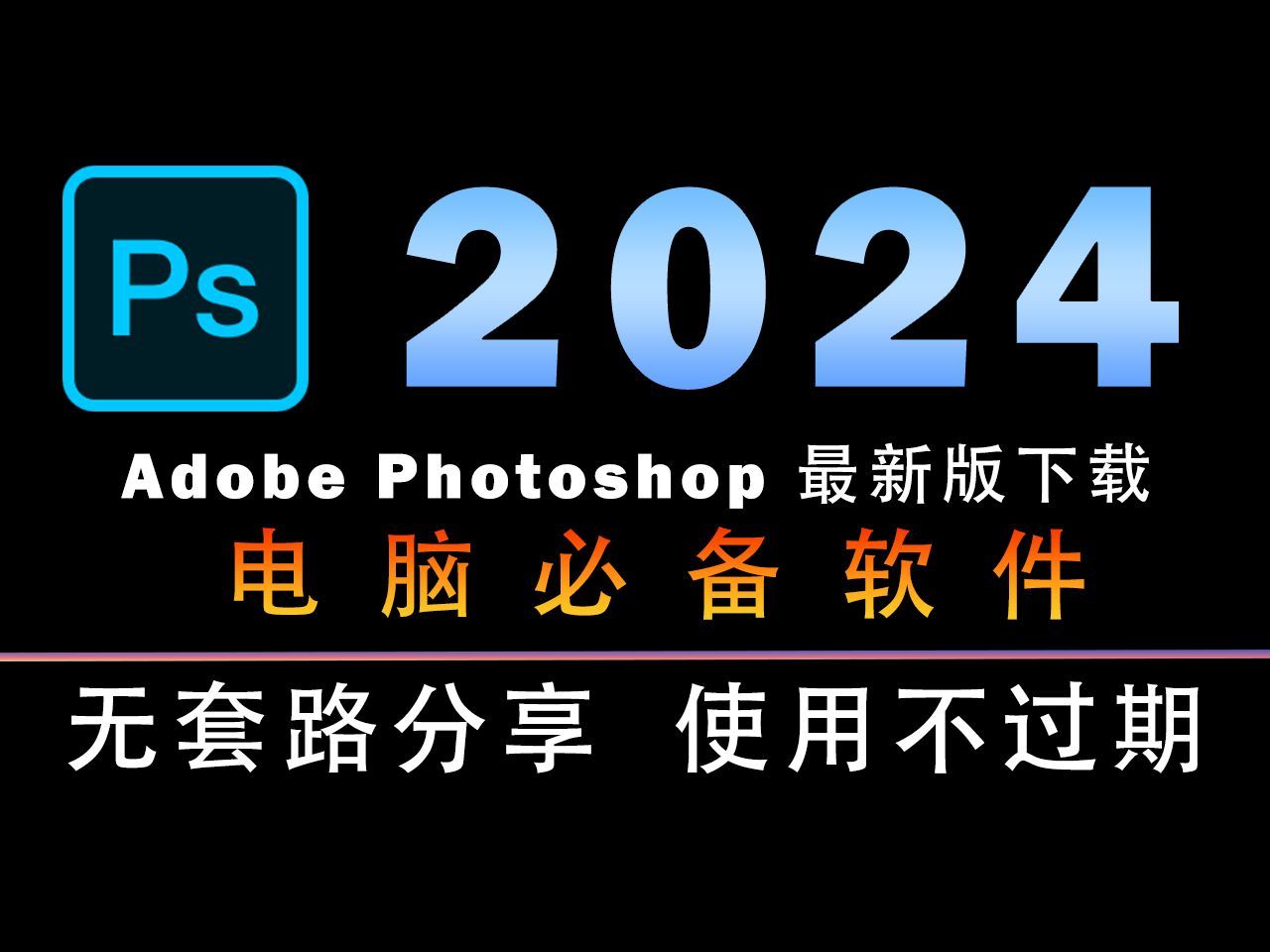 ps软件免费版下载-(ps软件免费版下载安装)