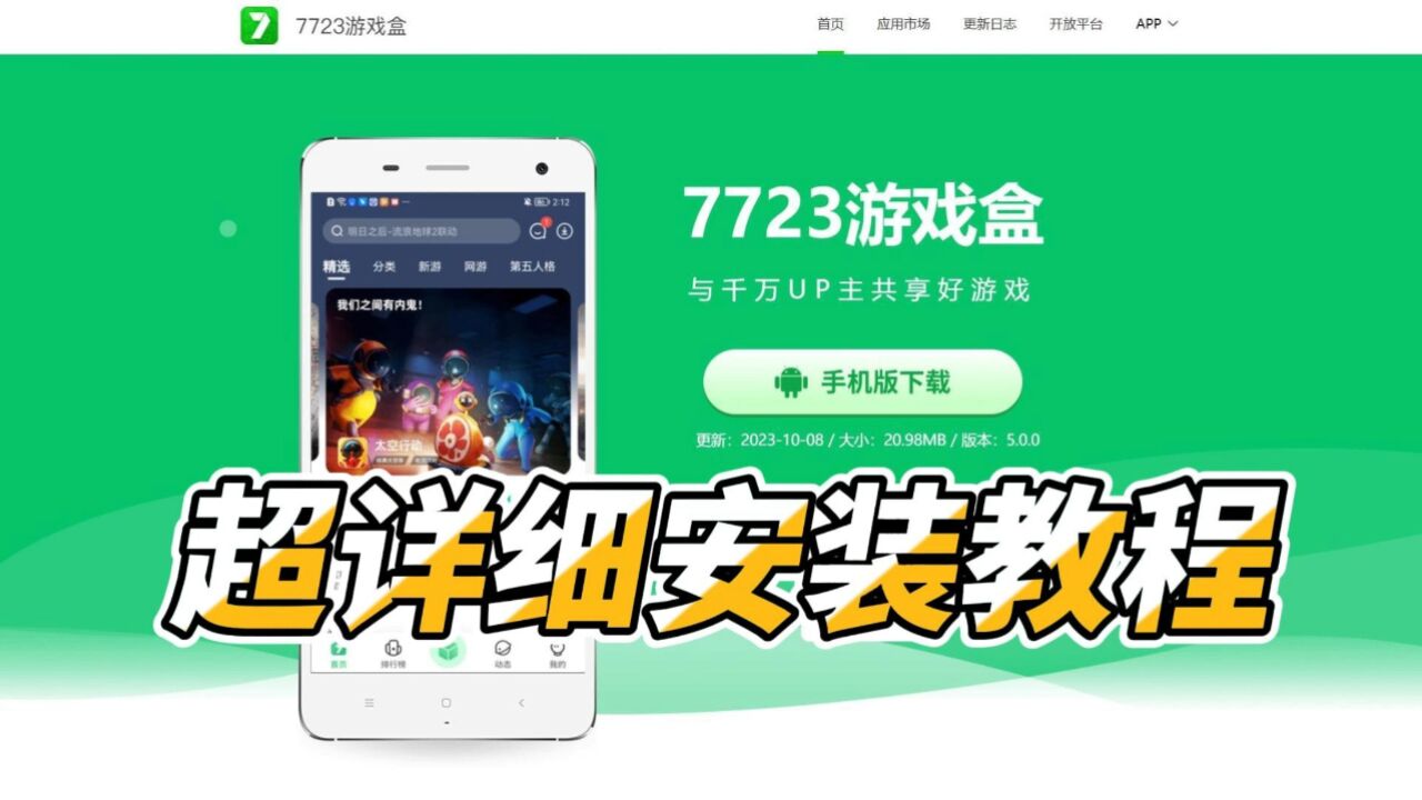 7723手机游戏盒子下载的简单介绍