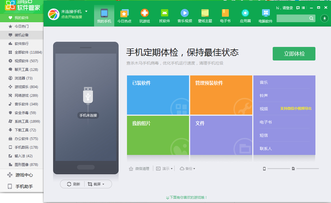 360软件管家电脑版官方下载的简单介绍