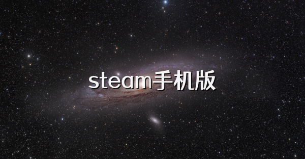 手机steam下载-安卓steam下载官网