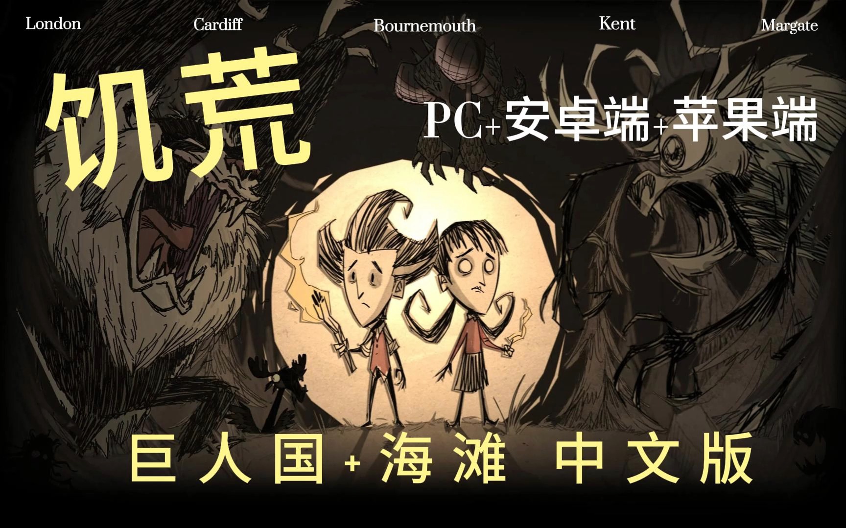 饥荒巨人国手机版下载(饥荒巨人国手机版下载破解版)