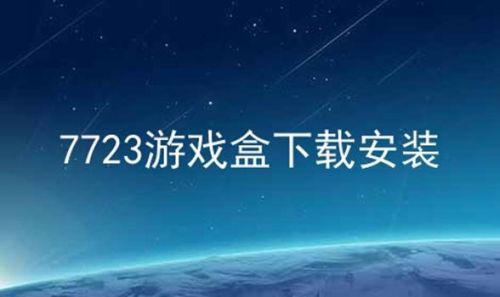 下载7723游戏盒-(7723游戏盒安装正版入口免费)