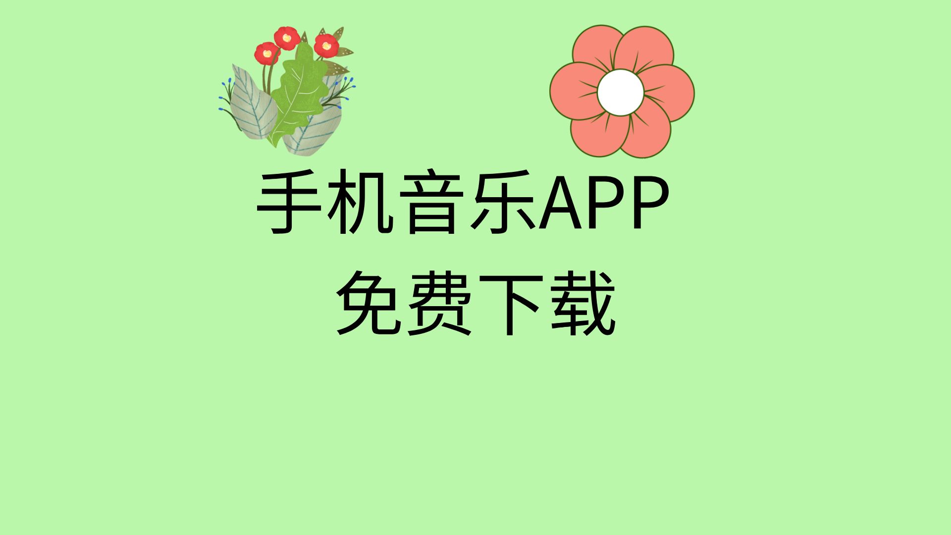 免费下载音乐软件-(免费下载音乐软件排行榜第一名)