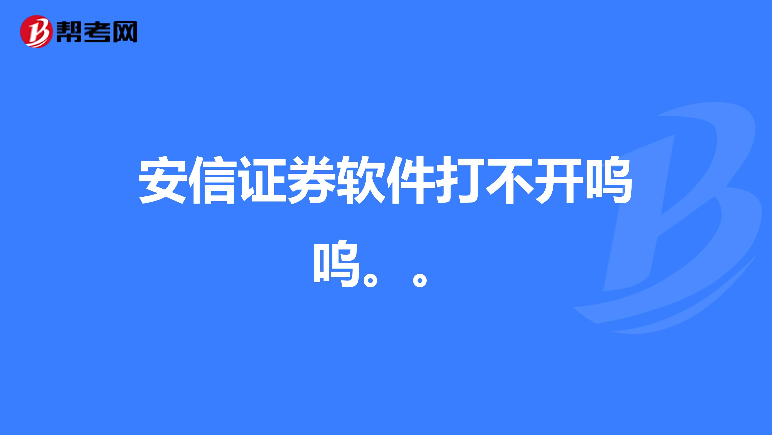 安信证券手机版下载-(安信证券手机版下载app)