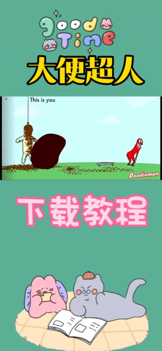 大便超人手机版下载-(大便超人手机版下载正版25个大招)