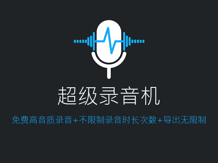 录音软件下载-录音软件下载安装免费的使用的
