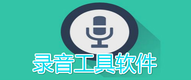 录音软件下载-录音软件下载安装免费的使用的