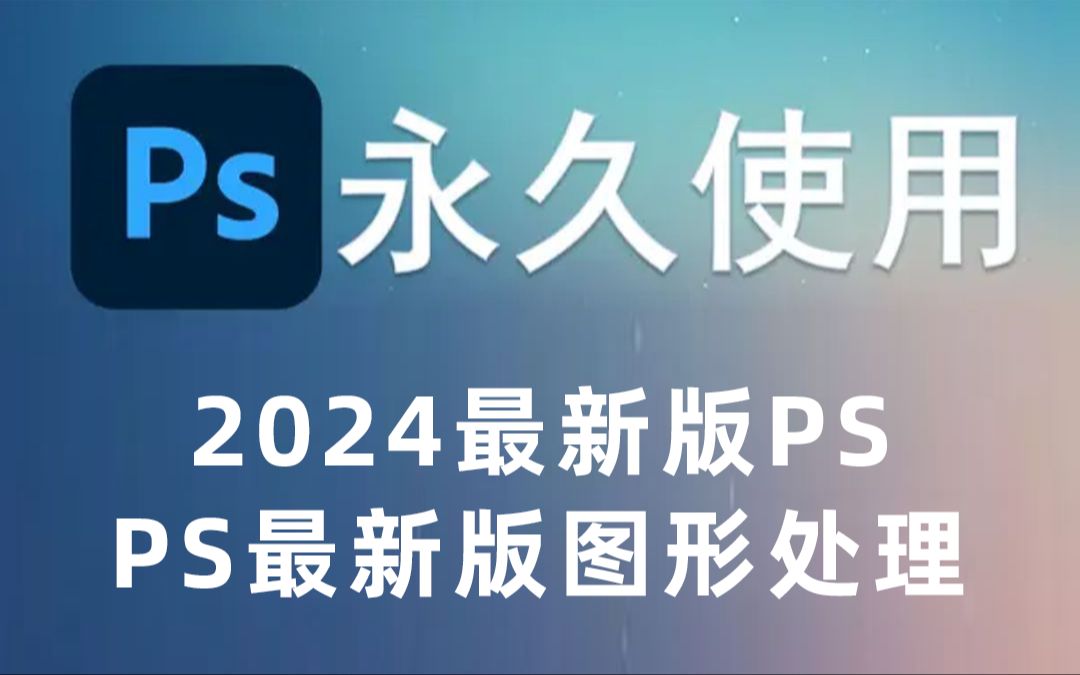 ps软件电脑版下载-ps软件电脑下载教程