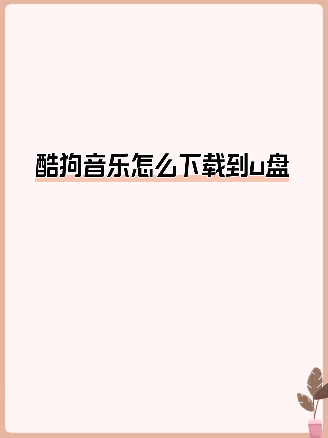 手机酷狗怎么下载mp3格式-(酷狗音乐下载后如何导出mp3)