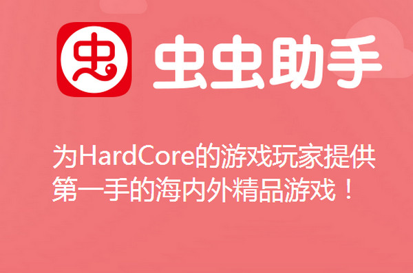 虫虫助手游戏下载-(虫虫助手官方下载渠道)