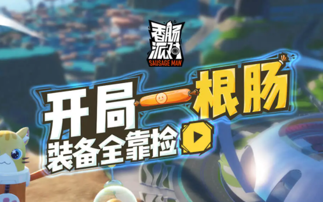 香肠派对游戏下载(top top游戏盒)