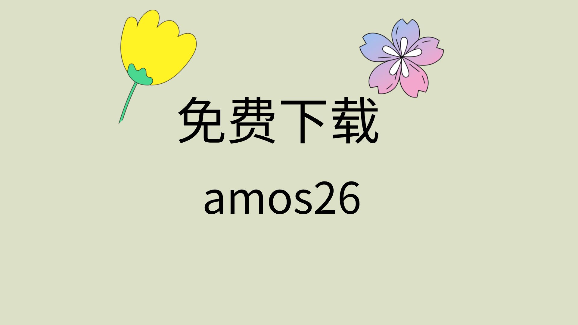 amos软件下载(amos软件是干嘛的)