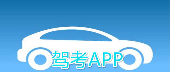 考驾照下载什么软件好(考驾照下载什么软件好刷题)