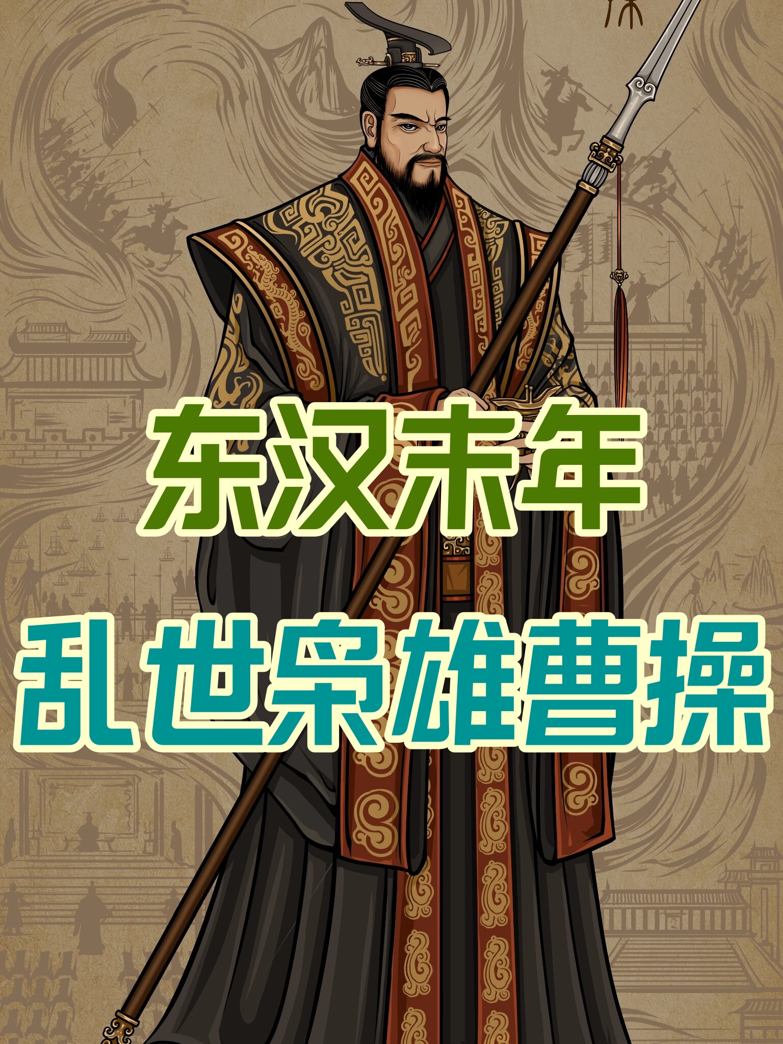 三国志曹操传手机版下载(三国志曹操传手机版下载地址)