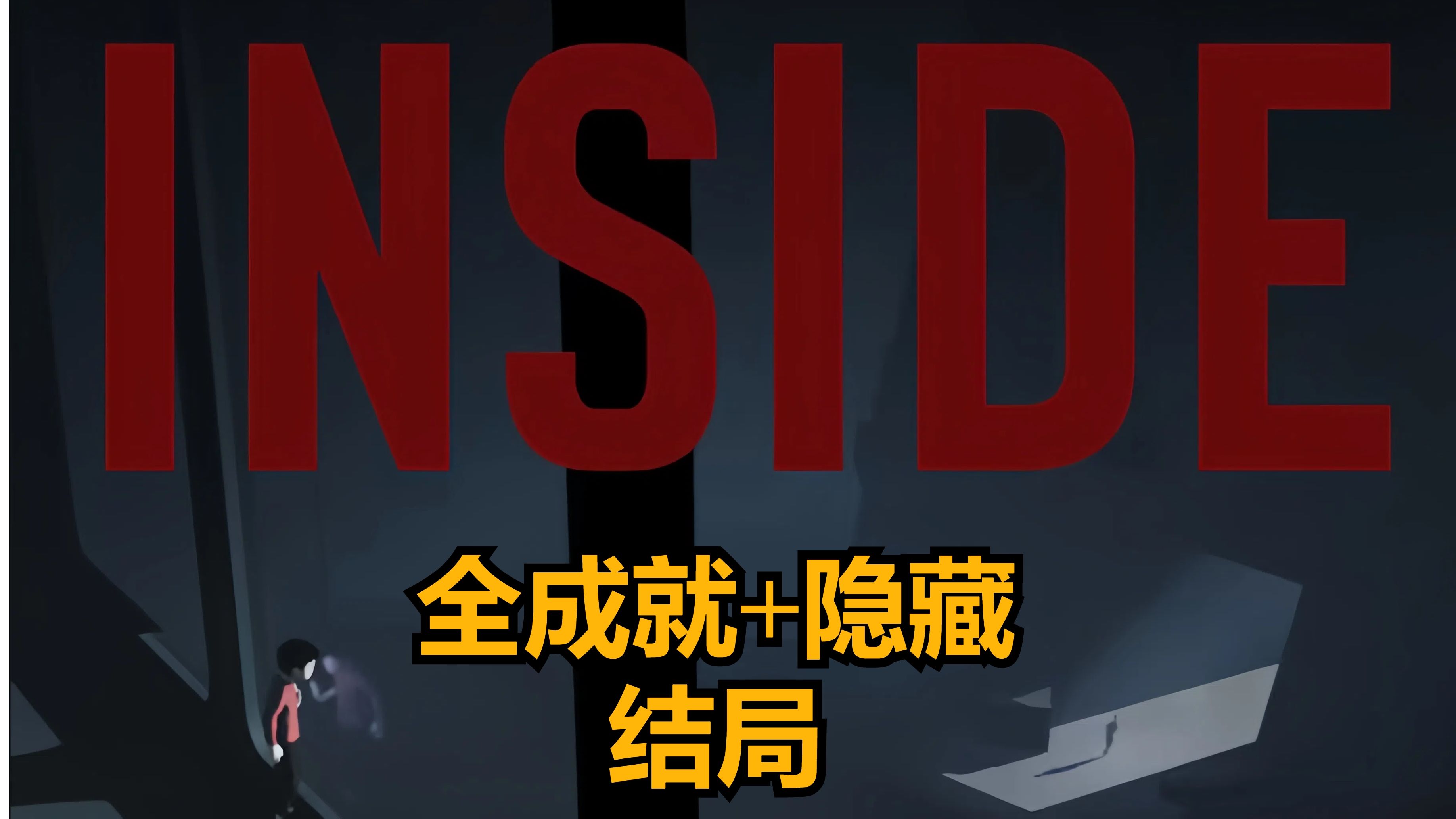 inside游戏下载(inside游戏安卓版)