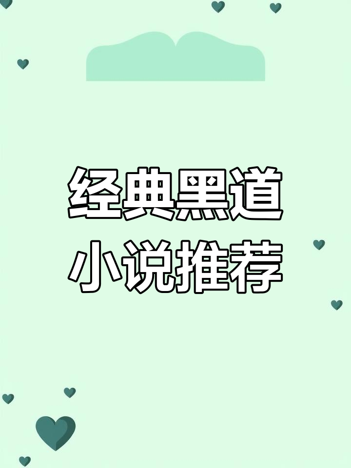 黑道小说下载-(黑道小说排名前十)