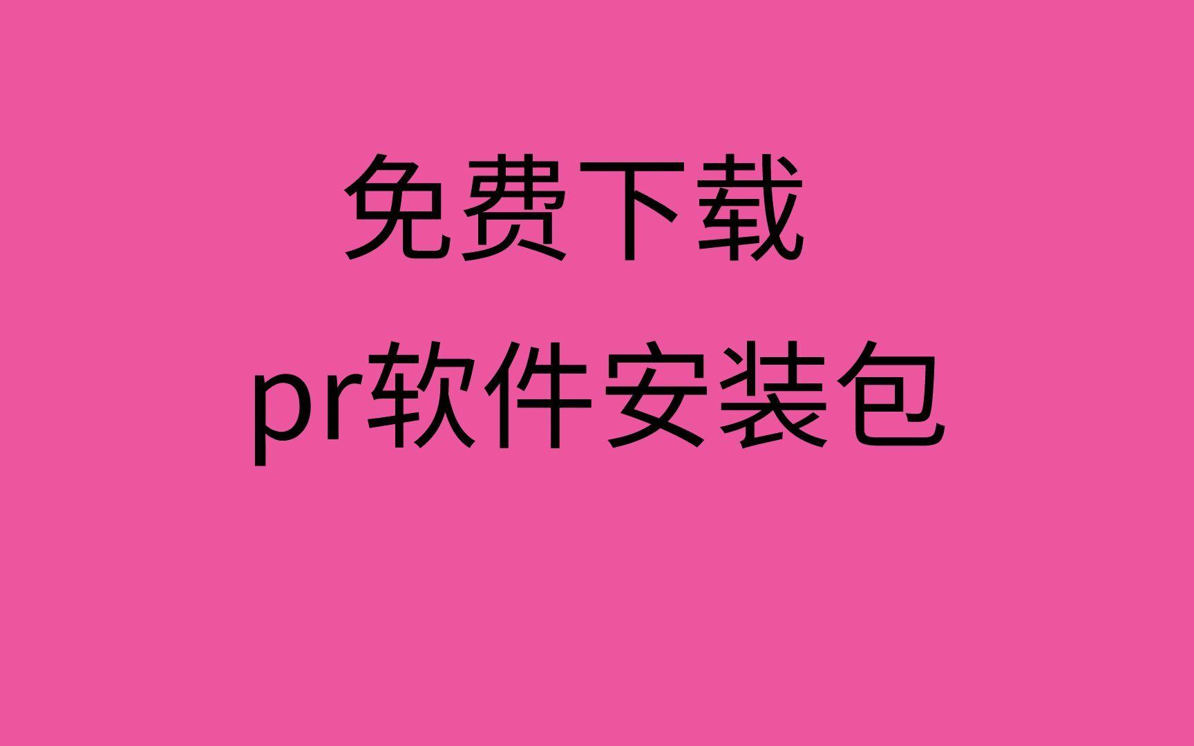 pr下载地址-(pr官方下载教程)