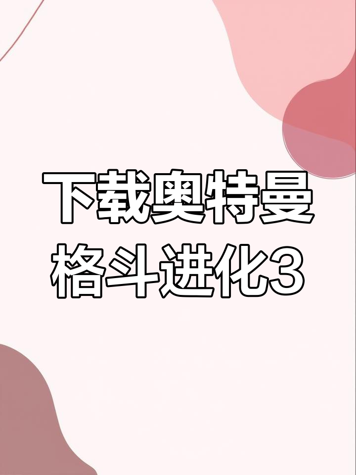 奥特曼格斗进化三手机版下载-(奥特曼格斗进化三手机版下载全人物)