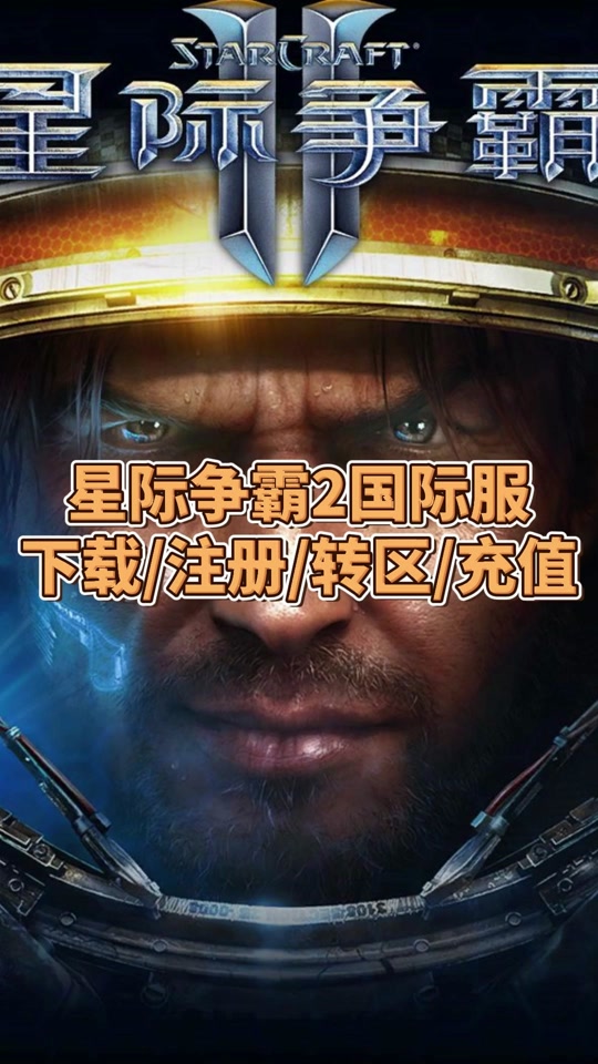 星际争霸手机版下载-星际争霸手机版下载安装