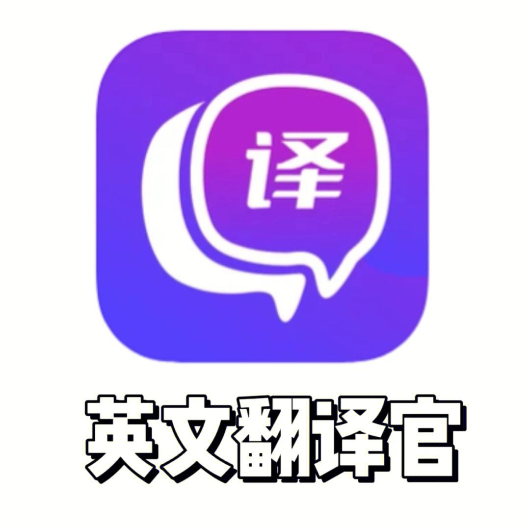 英文翻译下载什么软件-(英文翻译下载什么软件免费)
