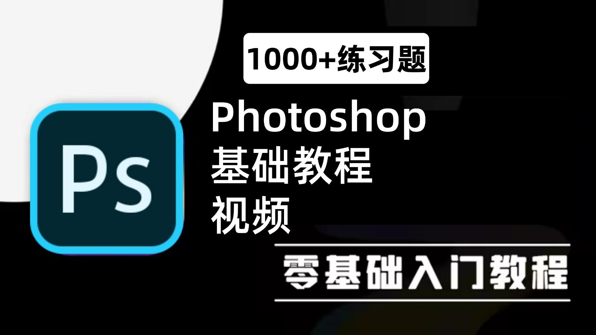 photoshop教程视频免费下载的简单介绍