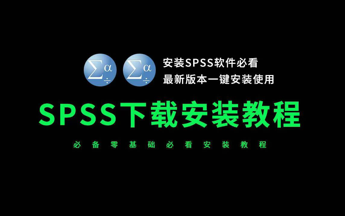 spss软件免费下载-spss180软件下载