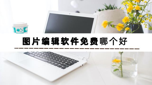 图片编辑软件下载-图片编辑app免费