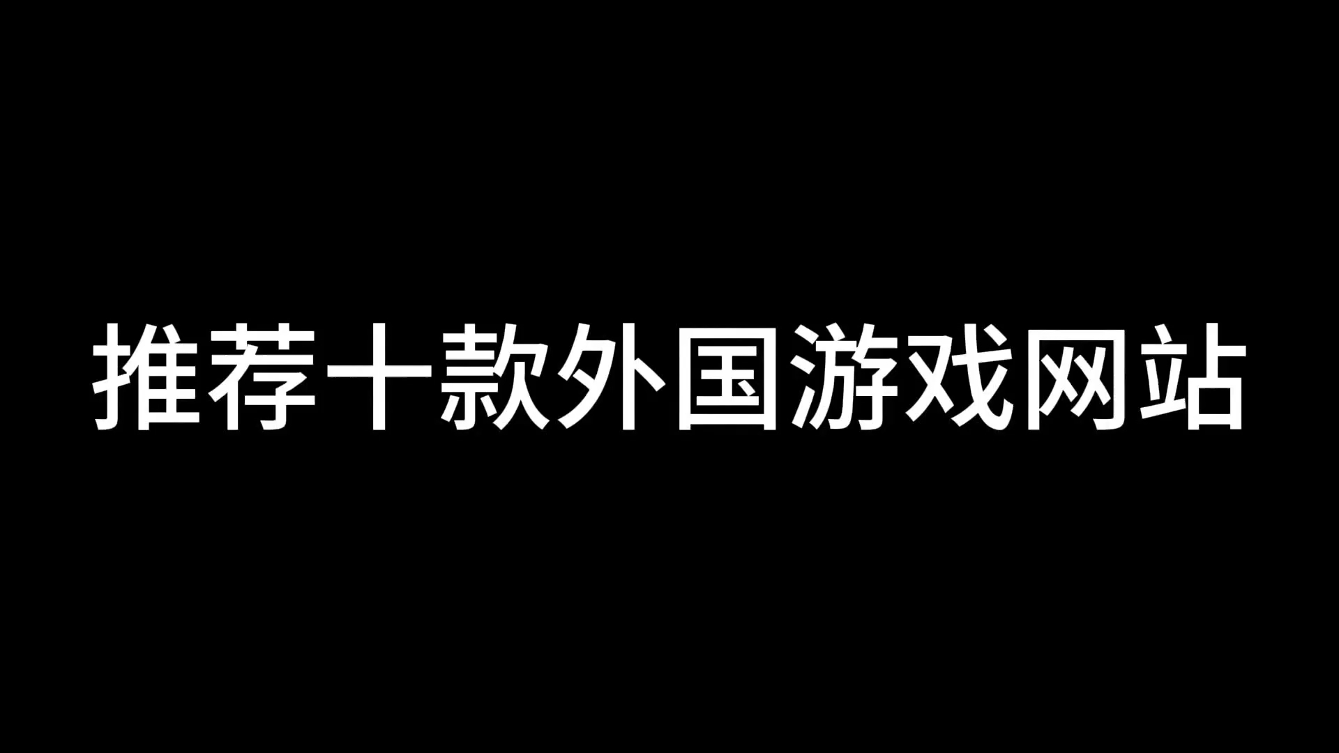海外游戏怎么下载的简单介绍