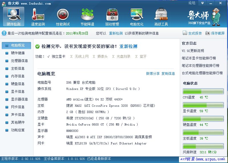 鲁大师软件下载-(鲁大师软件下载电脑版)
