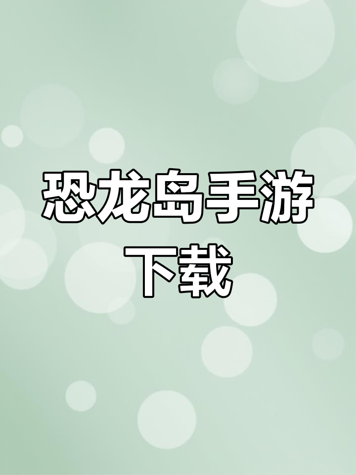 恐龙岛游戏下载-(憨胖同款恐龙岛下载入口)