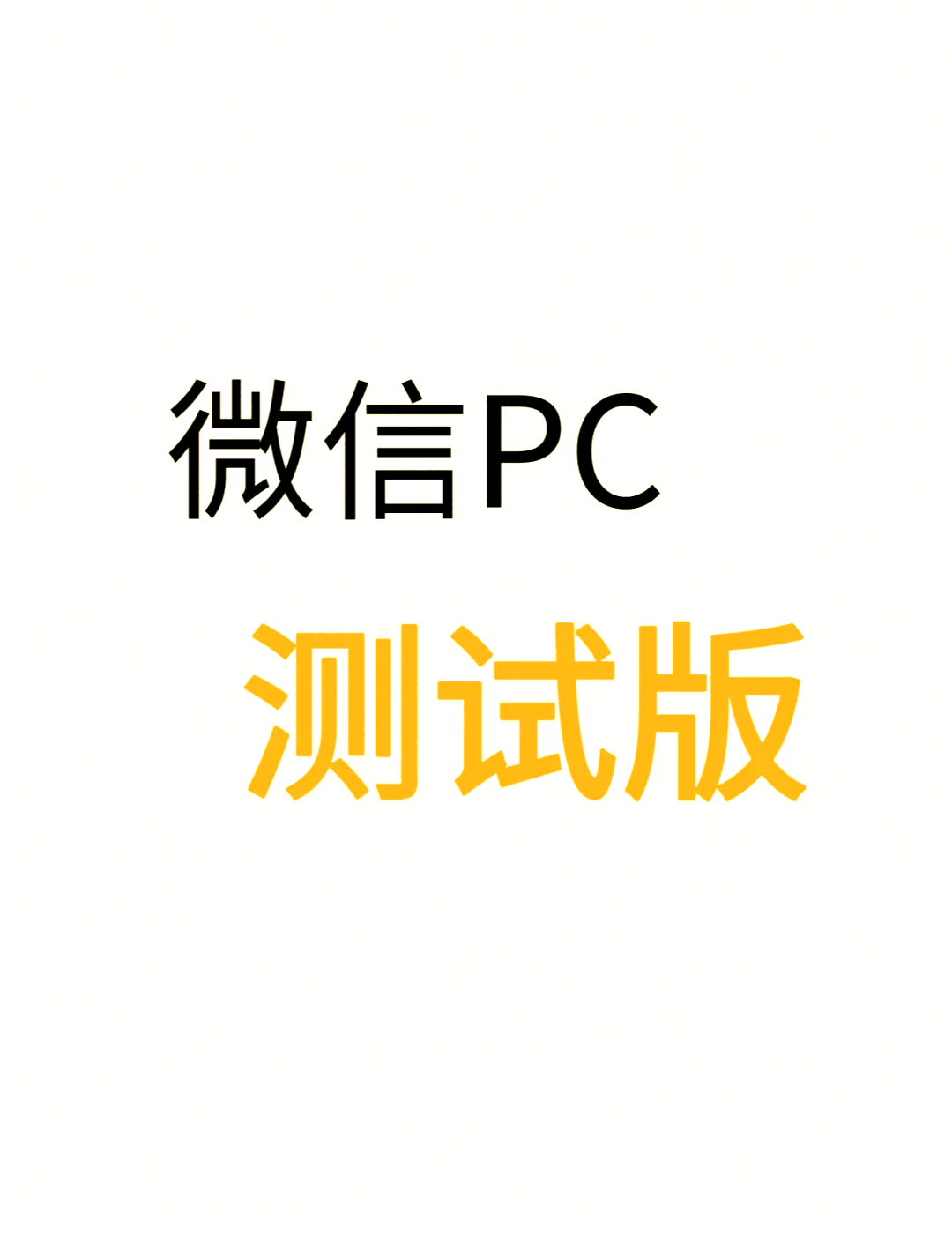 微信pc版官方下载-微信pc电脑版官方下载安装