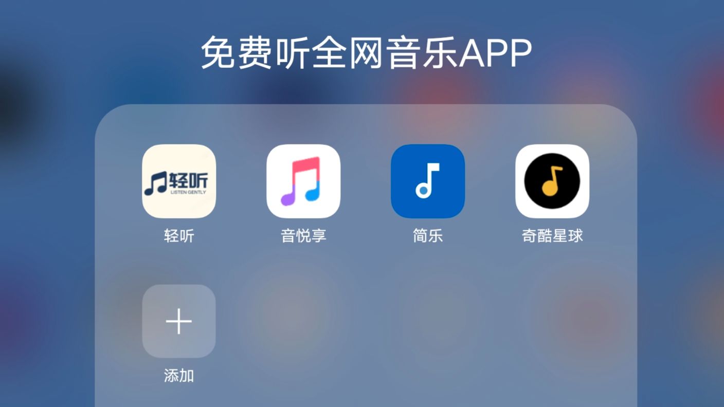 真正免费听歌软件下载-真正免费听歌软件下载安装