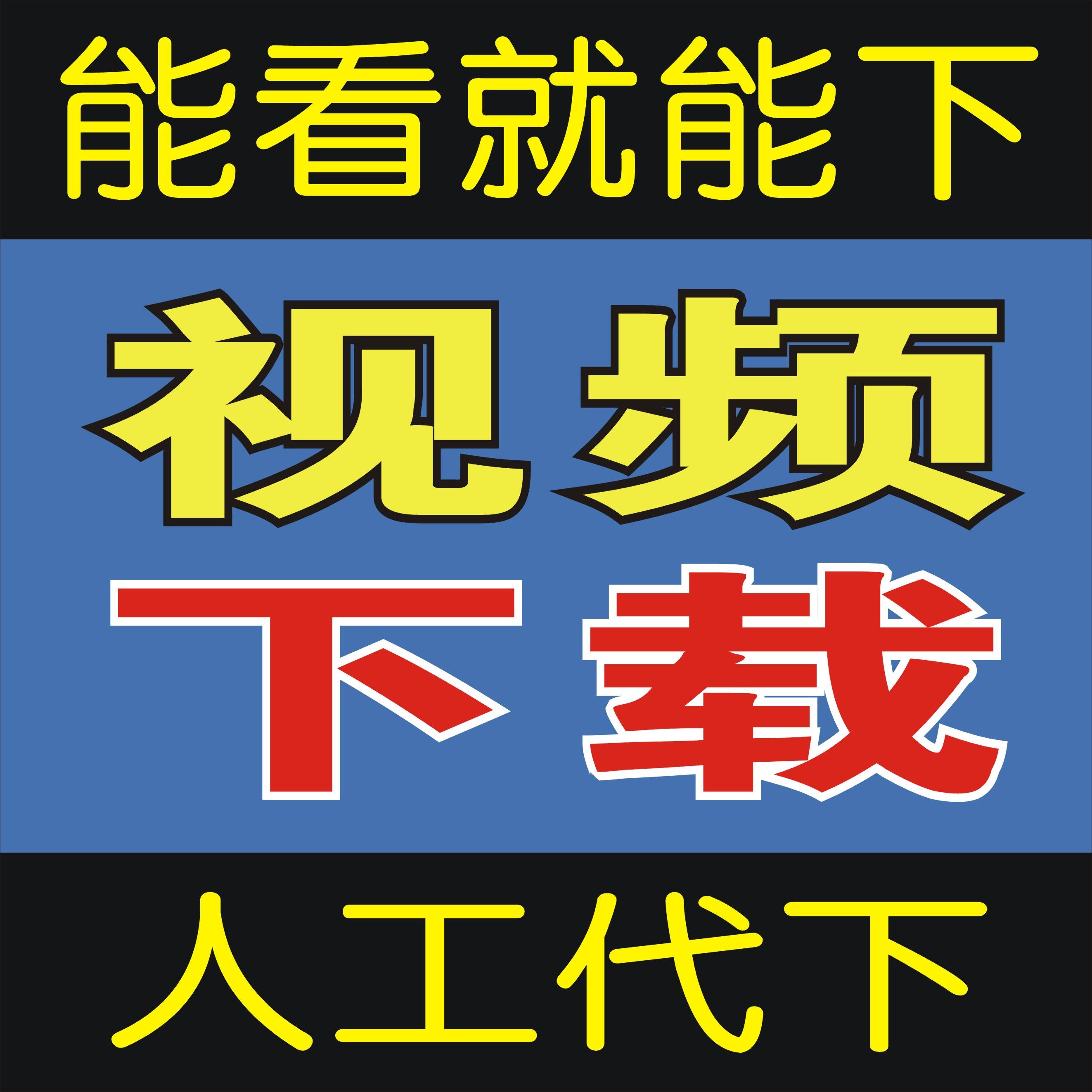 能下载网页视频的软件-免费下载网页视频的软件
