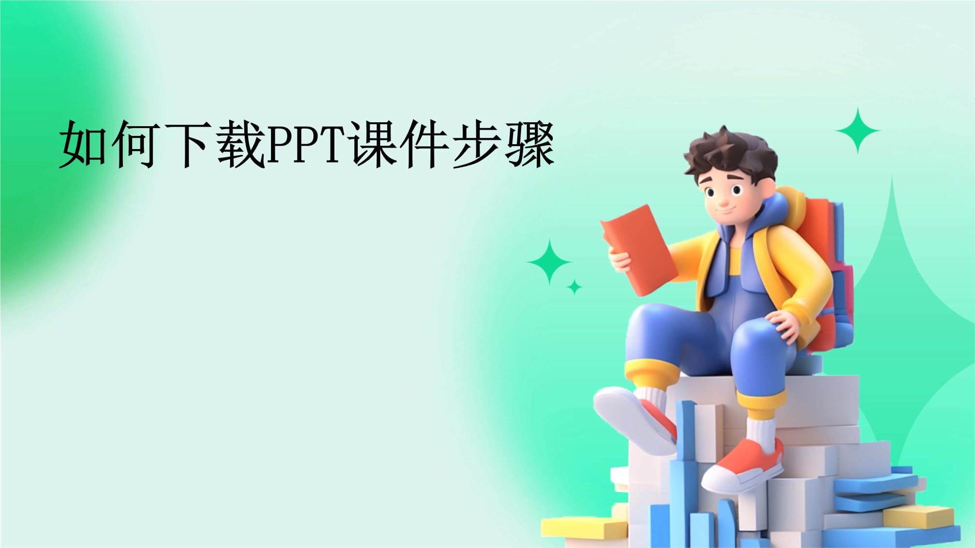 ppt课件下载软件-ppt课件下载软件哪个好用