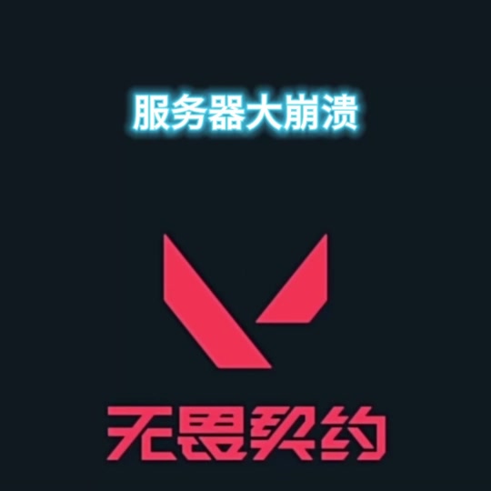 下载无畏契约闪退-(下载无畏契约闪退怎么办)