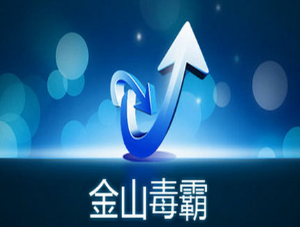 金山毒霸官方下载-金山毒霸官方免费下载