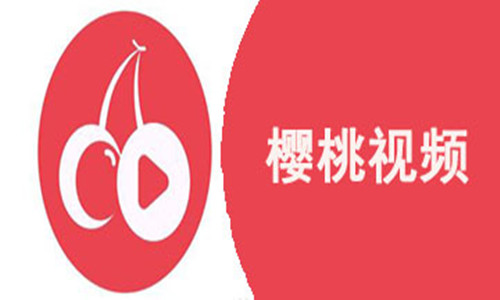 关于樱桃视频下载地址的信息