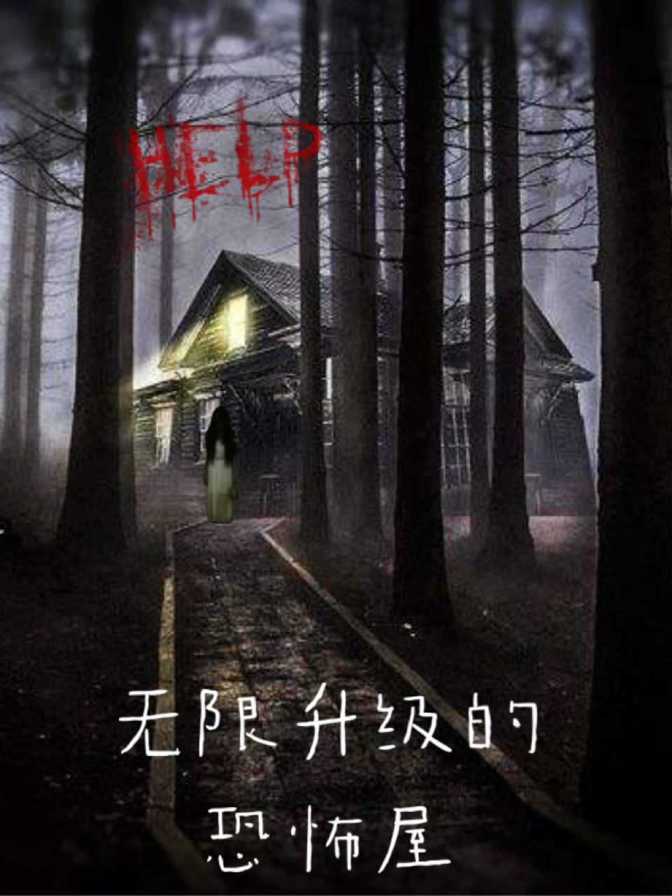 观赏图恐怖版下载(观赏图恐怖版下载安装)