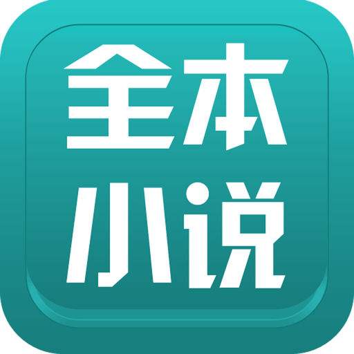 全本小说下载排行榜(全本小说下载排行榜前十名)