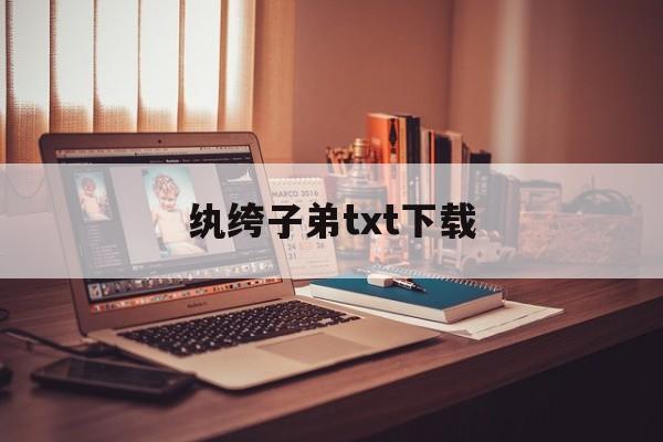 纨绔子弟txt下载-纨绔子弟byfox txt